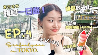 【Seafoodgwai in Tokyo Vlog ep4】2023東京近郊鎌倉一日遊！​🇯🇵 ｜只靠身體語言「蝦碌」遊鎌倉！小町通必食甜點🍦｜超多人打卡復古電車  江之電 🚃​！ [upl. by Kesley]