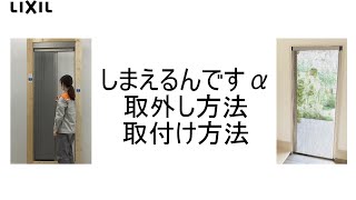 【LIXIL】しまえるんですα 網戸本体取外し方法・取付け方法 [upl. by Aikram]