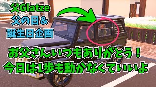 【父の日＆誕生日企画！】お父さん今日は1歩も動かなくていいよ！家族から✨ビクロイ✨プレゼント♪ [upl. by Lavoie]