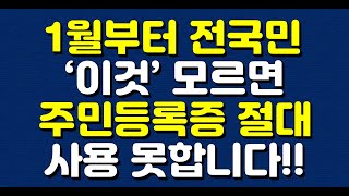 1월부터 전국민 ‘이것’ 모르면 주민등록증 절대 사용 못합니다 [upl. by Ameerak]