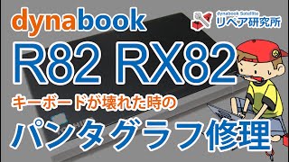 dynabook R82 RX82 キーボード修理／パンタグラフ／キートップ 自力で治す [upl. by Ruddie478]