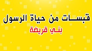 قبسات من حياة الرسول  الحلقة 11  بني قريظة [upl. by Llorrac]