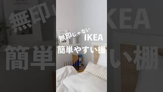 無印じゃない簡単に設置できて安い棚はIKEAです 799円、フックは282円 モッスランダ設置の仕方 [upl. by Southworth601]