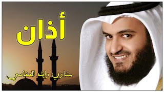 أذان مشاري راشد العفاسي [upl. by Vaientina364]