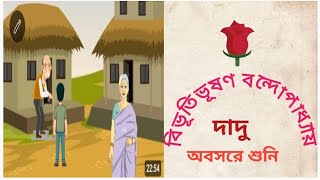 classic storyদাদুBivutivuson Bondopadhyaঅবসরে শুনি Bengali audio story [upl. by Abie]