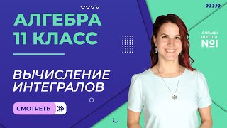 Урок 18 Вычисление интегралов Алгебра 11 класс [upl. by Aubreir957]