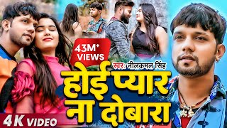 Video  Neelkamal Singh  होई प्यार ना दोबारा  नीलकमल सिंह का बेवफाई गाना  Bhojpuri Song 2021 [upl. by Keldon]