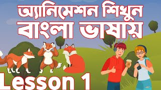 Adobe Animate CC bangla tutorial  Animation Bangla Full course  বাংলায় অ্যানিমেশন শিখুন  Lesson 1 [upl. by Sy]