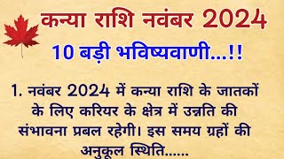 कन्या राशि नवंबर 2024 राशिफल  Kanya Rashi November 2024  Virgo Nov24 Horoscope [upl. by Schoenburg992]