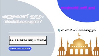 എന്തുകൊണ്ട് ഇസ്ലാം വിമർശിക്കപ്പെടുന്നു  Solidarity Fajr Club  Sameer Melator Mibsam Academy [upl. by Bower]