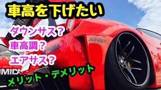 車高を下げる方法、それぞれのメリット、デメリット！車高調の調整実演！ [upl. by Lladnor387]