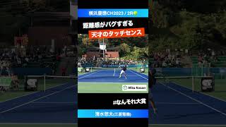 距離感の天才【横浜慶應CH20232R】清水悠太三菱電機 shorts テニス tennis [upl. by Tad230]