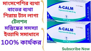 ACalm 50 mg Tablet এর কাজ কি ACalm 50 mg in Bangla। এর উপকারিতা। খাওয়ার নিয়ম। Pain killer Tablet। [upl. by Coughlin]