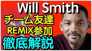 Yuki Chiba ft Will Smith  Team Tomodachi Remix 徹底解説！ [upl. by Tterrag278]