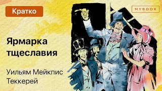 Краткое содержание  Ярмарка тщеславия [upl. by Mehta]