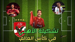 صفقات الاهلي المصري الجديدة 🔥💥 تشكيلة الأهلي في كأس العالم للأندية 🔥🏟️ [upl. by Nylaroc310]