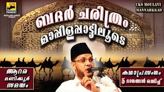 ബദർ ചരിത്രം മാപ്പിളപ്പാട്ടിലൂടെ  Old Is Gold Malayalam Mappila Songs  Cks Moulavi Mannarkkad Badar [upl. by Kcered]