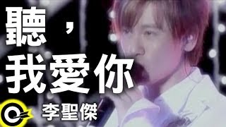 李聖傑 Sam Lee【聽，我愛你】Official Music Video [upl. by Namharludba112]