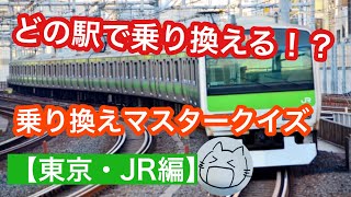 【乗り換え駅を当てろ！】乗り換えマスタークイズ（東京・JR編） [upl. by Faber]