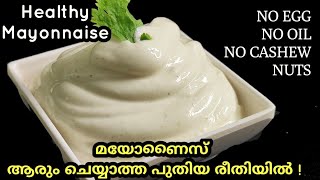 💯ഒരു തുള്ളി ഓയിൽ ഇല്ലാതെ മുട്ട ഇല്ലാതെ Healthy Mayonnaise Mayonnaise recipe in Malayalam [upl. by Ikceb128]