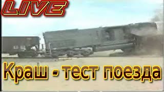 Краштест поезда Train Crash Test [upl. by Dannica]