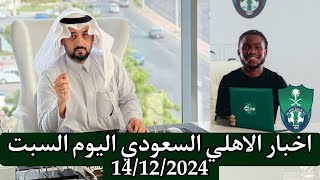 اخبار الأهلي السعودي اليوم السبت 14122024 [upl. by Nymzaj672]