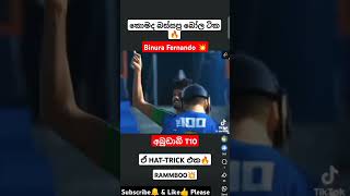 කොමද බස්සපු බෝල ටික🔥ඒ HATTRICK එක💥binurafernando hattrick abudhabi t10 cricket trending [upl. by Tonnie]