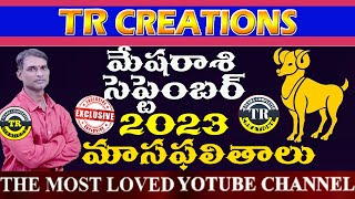 మేషరాశి 2023 సెప్టెంబర్ మాసఫలితాలు MESHA RASI SEPTEMBER 2023 MONTHLY PREDICTIONS  TR CREATIONS [upl. by Judie]