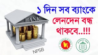 ৬২টি ব্যাংকে অনলাইন লেনদেন বন্ধ থাকবে ১ দিন এনপিএসবি Bangladesh Bank NPSB Notice তফসিলি ব্যাংক [upl. by Llohcin]