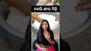 ନକଲି କ୍ଷୀର Duplicate Milk ସାବଧାନ 😱 law odia odisha viral shorts odianews odiacomedy trending [upl. by Ariuqahs]