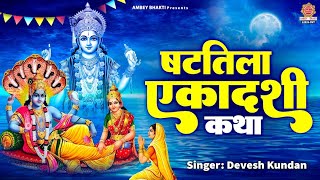 षटतिला एकादशी व्रत कथा  Shattila Ekadashi Vrat Katha  Devesh Kundan  Ekadashi Ki Katha [upl. by Gerk]