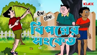 Bipanner Sanket  Handa Bhonda  Bengali Cartoon Story  animation kids klikk [upl. by Suoirrad]