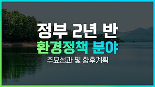 정부 2년 반ㅣ환경정책 분야 주요성과 및 추진계획 [upl. by Ahseal133]