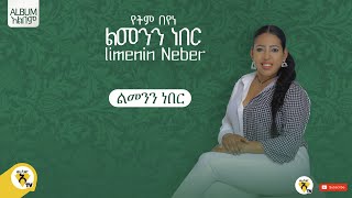 Awtar Tv  Yetem Beyene   የትም በየነ  ልመንን ነበር  New Ethiopian Music 2022 Official Audio [upl. by Suoivatra]