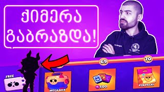 მთლიანი Brawl Pass გავხსენით და ეს მოხდა Brawl Stars ვშლი 😂 [upl. by Jada128]