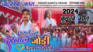 कुड़ुख गीत🌿 एक देखाले जोड़ी दिला में बसाले 🥀singerNAMITA ORAON new latest kurukh song 2024 [upl. by Nairb667]