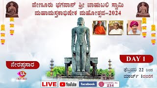 🔴LIVE ವೇಣೂರು ಭಗವಾನ್ ಶ್ರೀ ಬಾಹುಬಲಿ ಸ್ವಾಮಿ ಮಹಾಮಸ್ತಕಾಭಿಷೇಕ ಮಹೋತ್ಸವ 2024  Venuru  Day 1  U PLUS TV [upl. by Pincas805]