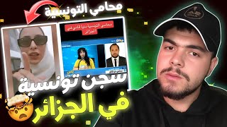 تونسية تسيء للشرطة الجزائرية القصة كاملة 🇩🇿🇹🇳 [upl. by Plossl]