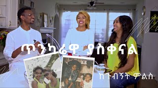 ከ10 አመት በኋላ ተሰባሰብን ጥንካሬዋ ያስቀናኛል  ከጉብኝት መልስ QinLiboch meliansoulscall [upl. by Yesrod127]