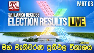 Election Results 🔴LIVE  මහ මැතිවරණ ප්‍රතිඵල විකාශය 2024  Election Results Part 03 [upl. by Josselyn]