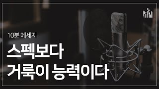 치유와 회복을 위한 밤 10시 기도회 112  스펙보다 거룩이 능력이다 10분 메세지 [upl. by Riggins]