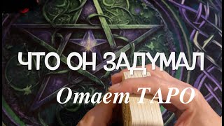 Что задумал этот человек🔔🖤⁉️Ответ Таро [upl. by Aysahc]