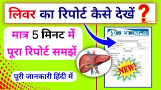 लिवर का रिपोर्ट रिपोर्ट कैसे देखें।।lft test report kaise dekhe।।Liver function test report analysis [upl. by Eirehs898]