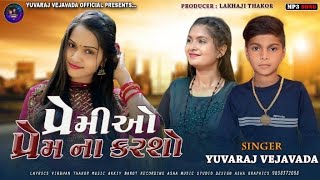 Yuvraj vejavada premiyo prem na karsoપ્રેમીઓ પ્રેમ ના કરશો tending song gujaratinew song 2024🎤🎤 [upl. by Nyrtak668]