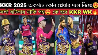 IPL 2025 কেমন হবে KKR দলXI😍 KKR Target Players from Mega Auction 2025💥 ক্যাপ্টেন WK অপশন কারা হবে🔥 [upl. by Ferdinand]