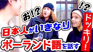 【ドッキリ】日本人が突然、ポーランド語ペラペラに話したら…【ポーランド人の反応】 [upl. by Haeli]