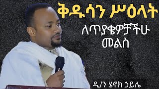 🔴new ስለ ቅዱሳት ሥዕላት ለጥያቄዎቻችሁ መልስ ዲን ሄኖክ ኃይሌ ስብከት kidusan silat Dn Henok Haile Sibket [upl. by Aketahs]