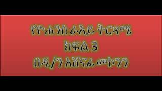 የዮሐንስ ራእይ ትርጓሜ ክፍል 3  ዲን አሸናፊ መኮንን Deacon Ashenafi Mekonnen Ye Yohannes Raye Tergwame Part 3 [upl. by Dnalon]