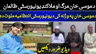 Musa Khan DeathMalakand University MafiaExclusive news analysis pashto [upl. by Jauch]