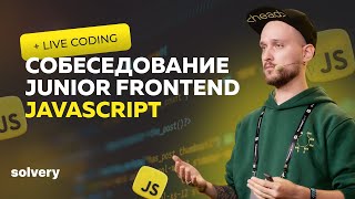 Моковое собеседование JavaScript  Junior Frontendразработчик [upl. by Eimerej]